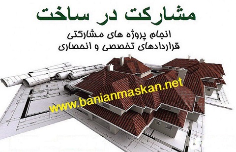 قرارداد ساخت مشارکتی