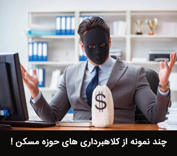 کلاهبرداری ملک