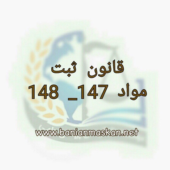 ماده 147 و 148 ثبت و اسناد و املاک