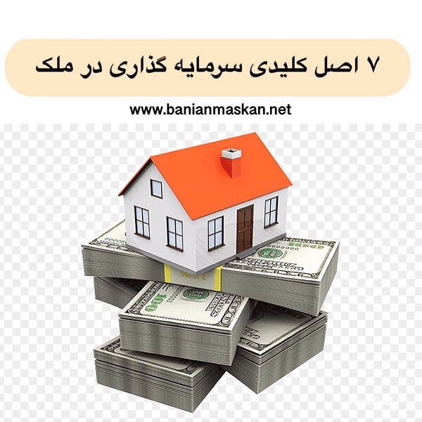 اصول کلیدی سرمایه گذاری ملک